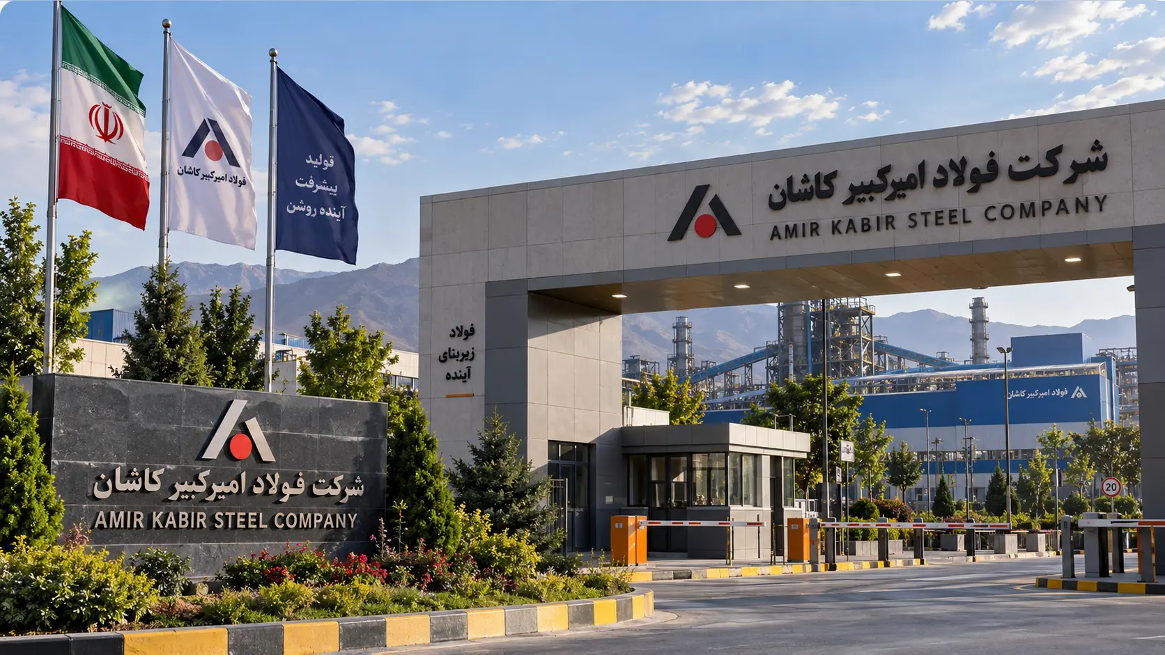 فولاد امیرکبیر کاشان
